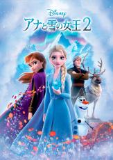 【金曜ロードショー】今夜「アナと雪の女王2」本編ノーカット放送　吉田羊、松田賢二らも声優出演