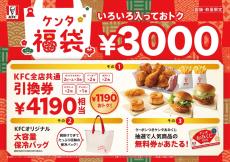 【ケンタッキー】今年も「ケンタ福袋」が登場！　計4190円相当の「商品引換券」入りで3000円