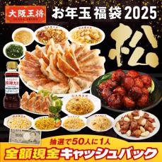 大阪王将「お年玉福袋」販売　「元祖肉餃子」50個、豚カルビチャーハンなどがセットに　「全額現金キャッシュバック」キャンペーンも