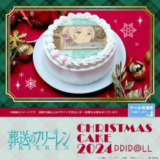 「葬送のフリーレン」クリスマスケーキ全8種、発売　フェルン、フリーレンらのアニメ名シーンがデザイン