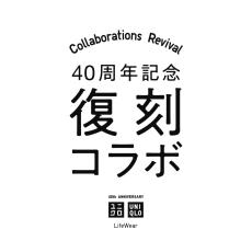 【ユニクロ】人気コラボアイテム復刻、12月20日開始　＋J、ルメール、エンジニアドガーメンツ　アップデートアイテムも