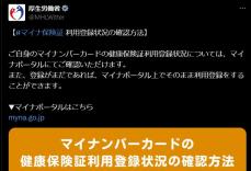 手持ちの「マイナカード」　健康保険証として使える？　厚労省が確認方法を紹介