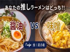 あなたは「みそラーメン」「しょうゆラーメン」どっち派？　1900人超が選んだ、寒い冬に食べたい「推しラーメン」は？