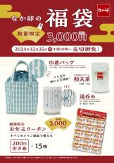 【なか卯の福袋】3000円分の「お年玉クーポン」と巾着バッグ、湯飲みが入って“3000円”！　店内で飲める「玄米茶」もセット