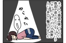 【漫画】通販サイトで購入した商品が届かない　「詐欺」だと気付いた女性が警察に相談も…被害届をすぐに出せなかったワケ＜作者インタビュー＞