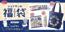 【ジョナサン×ムーミン】福袋「食事券3000円分」が入って“3500円”で登場！　「コラボ雑貨3点」はオリジナルデザイン使用