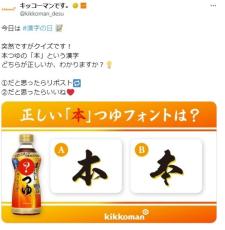 【キッコーマン】本つゆ、SNSで「突然ですがクイズです！」　「本」のフォント当てクイズで回答者、続出