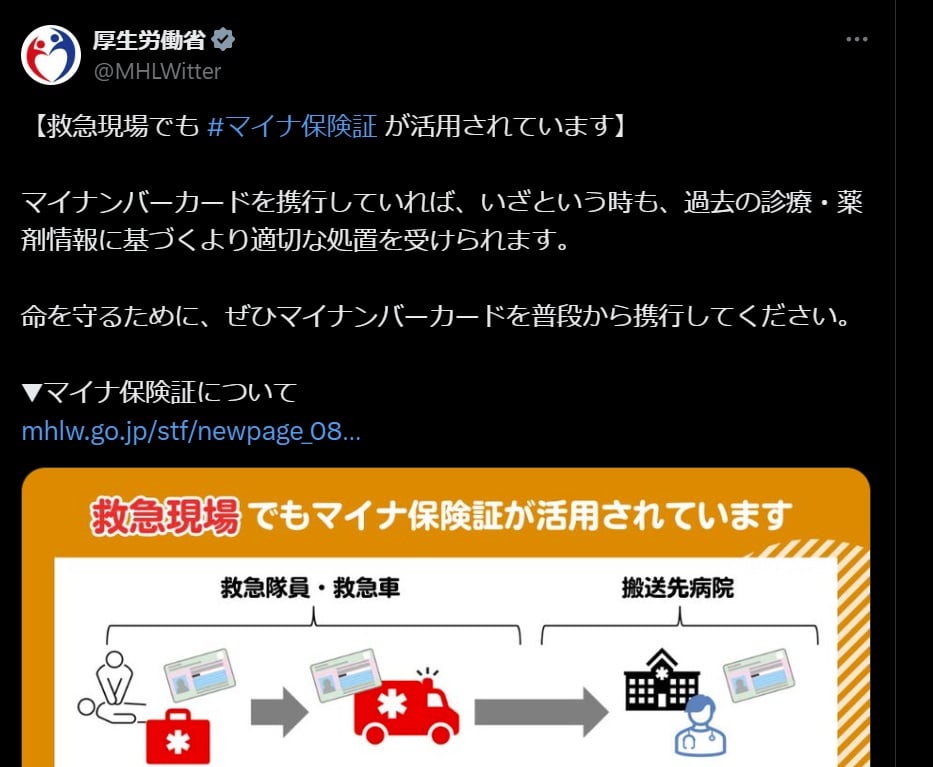 「救急現場でもマイナ保険証が活用されています」　命を守るために「マイナカード」の携行を　厚労省呼び掛け