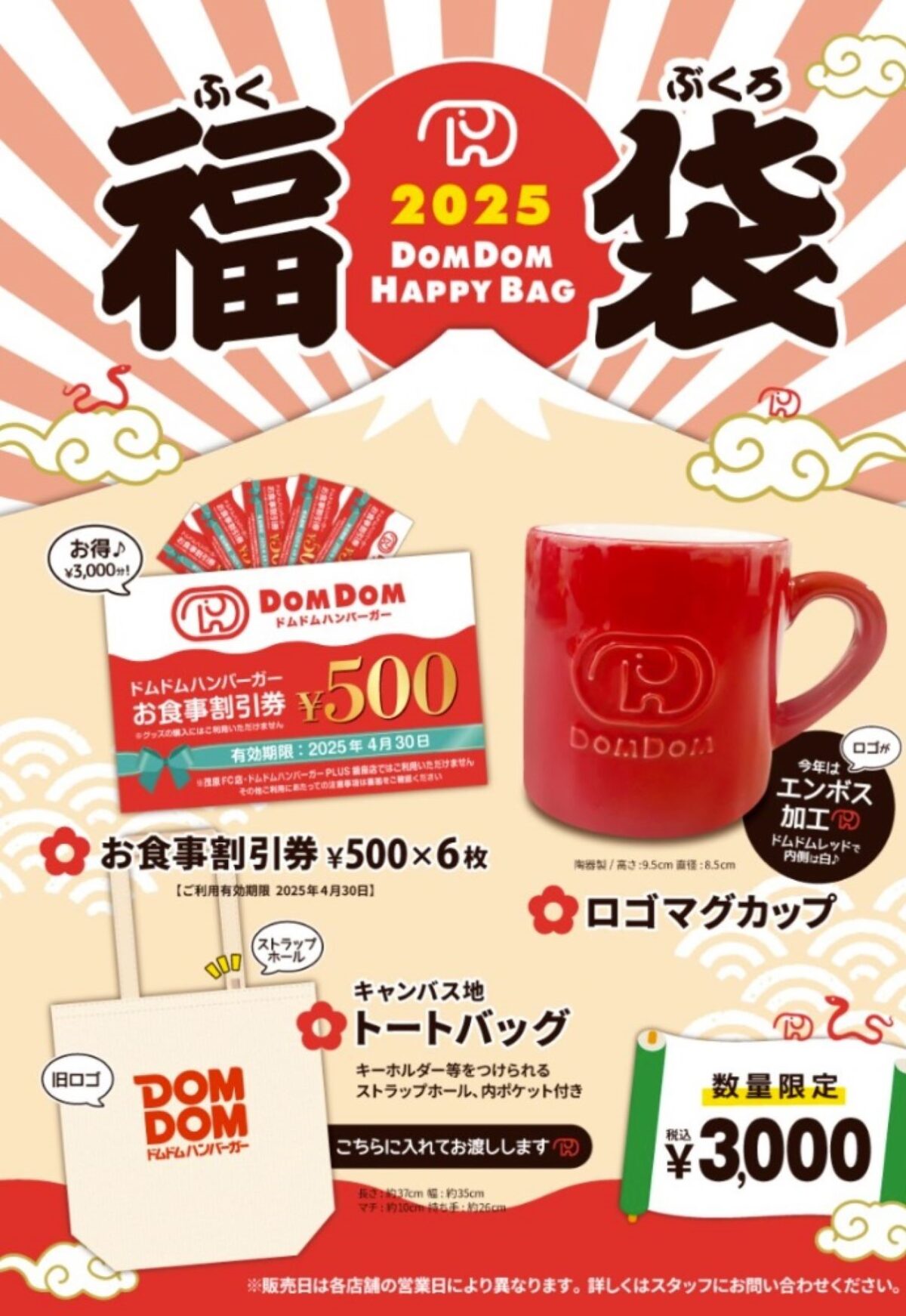 「ドムドムハンバーガー」今年も福袋発売　3000円「お食事割引券」付き　オリジナルマグカップ＆トートバッグも