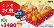 【ケンタッキー】最大1310円もお得な「ケンタお重」今年も登場！　無料券が当たる“ケンタおみくじ”付き