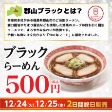 幸楽苑「ブラックらーめん」再販、12月24日から2日間限定　総額5400円相当が3000円の福袋も