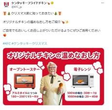 ケンタッキー公式　自宅で「オリジナルチキン」を温めなおす方法　SNS「クリスマスにぴったりな情報」