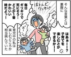 【漫画】「ワンオペ育児」で疲弊していた母親　他人からの「子育てを楽しんで」発言にイラッ　10年後に起きた“変化”とは？＜作者インタビュー＞