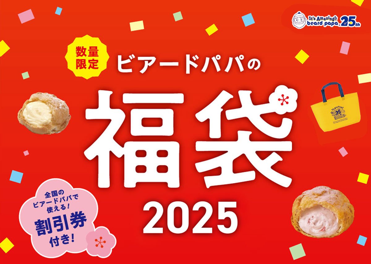 【本日発売】「ビアードパパの福袋2025」登場！　シュークリームなど“計3700円相当”入りにSNS歓喜「豪華！」「絶対買います」