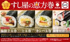 【スシロー】今年も「恵方巻」発売　まぐろ、えび、いくら、サーモンの「海鮮上太巻」　「キンパ太巻」も