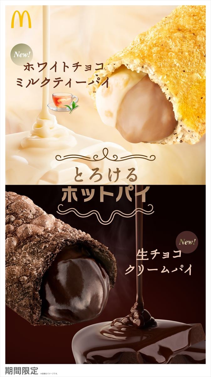 マクドナルド「とろけるホットパイ」新作登場！　初のフレーバー「生チョコ」と「ミルクティー」販売　伊藤沙莉＆古川琴音の新テレビCMも