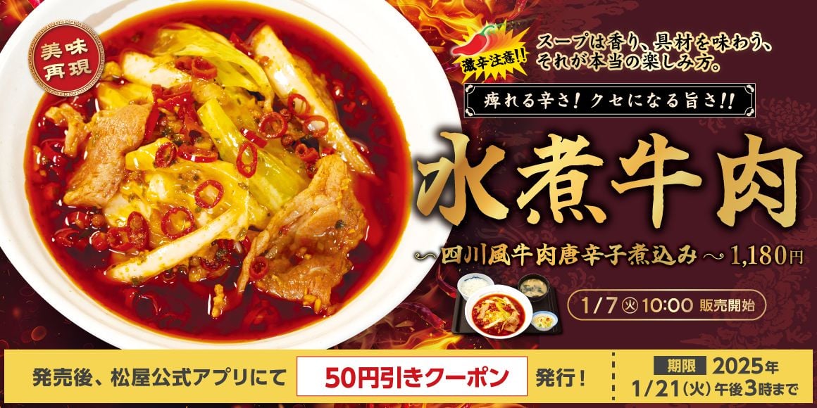 【松屋】史上“最も辛い”「水煮牛肉～四川風牛肉唐辛子煮込み～」発売中！　たっぷり唐辛子×花椒×辣油ミックスで“辛さMAX”に