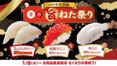 はま寿司「年末年始豪華旨ねた祭り」第2弾を開催　「あぶらがれい」110円、「車えび」319円　「お食事優待券」5000円分が当たるキャンペーンも