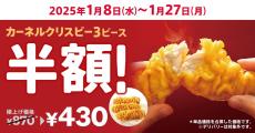 【本日開始】ケンタッキー「カーネルクリスピー3ピース」“半額”キャンペーン！　“870円→430円”にSNS歓喜「行くしかないやん」