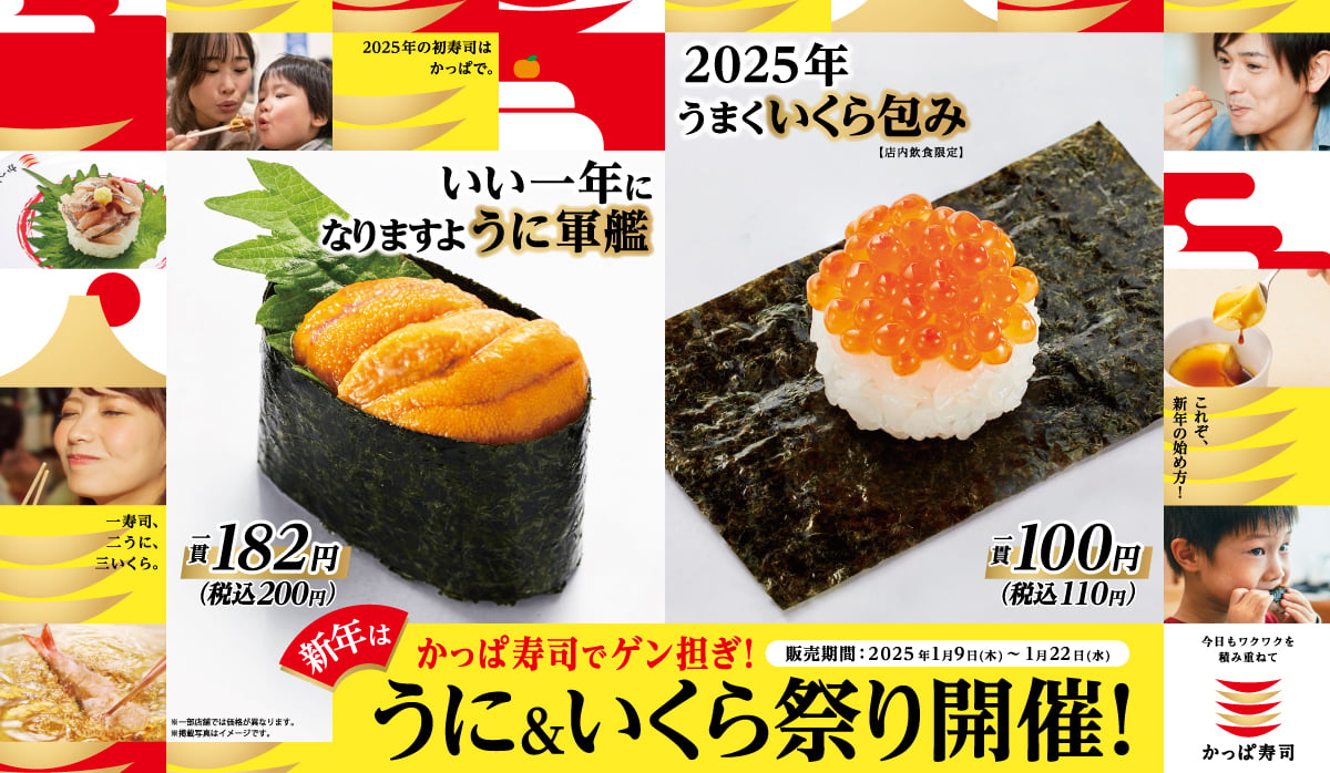 「かっぱ寿司」ウニ200円、イクラ110円「うに＆いくら祭り」開催　クーポン1000円分当たるキャンペーンも