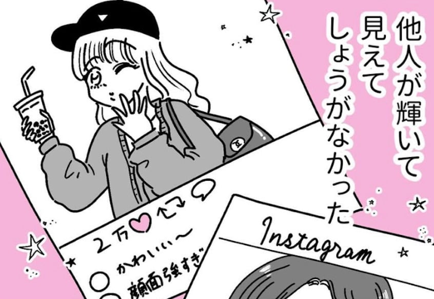 【漫画】20代の頃、他人と比べ「劣等感」を抱いていた女性　年齢を重ね、自分を受け入れられるようになったワケ＜作者インタビュー＞