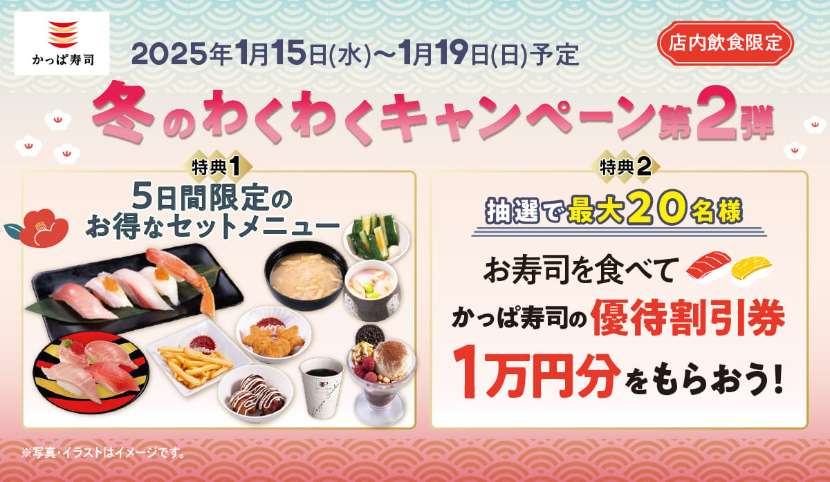 「かっぱ寿司」ずわい蟹、大とろ、中とろ…豪華ネタ9貫セット発売　1万円分の割引券が当たるキャンペーンも