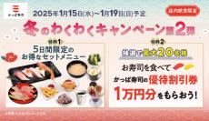 「かっぱ寿司」ずわい蟹、大とろ、中とろ…豪華ネタ9貫セット発売　1万円分の割引券が当たるキャンペーンも