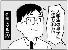 【漫画】大学生の息子に「月30万」仕送り　「甘やかしすぎ」と指摘されても気にせず…父親の“金銭感覚”に賛否両論＜作者インタビュー＞