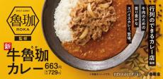 【吉野家】人気カレー店「SPICY CURRY 魯珈」とコラボ！　“肉だく”も選べる「牛魯珈カレー」期間限定発売