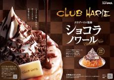 【コメダ】クラブハリエ監修「ショコラノワール」発売！　バームクーヘンの味わいを再現した“冬限定”の特別な一品