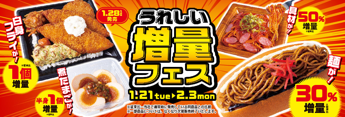 ｢NewDays｣値段そのまま“増量”フェス、全13種　「ナポリタン」具材50％、「焼うどん」麺20％アップ…おにぎり、サンドイッチも