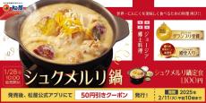 【松屋】「シュクメルリ鍋定食」3度目の復活！　“とろ～りチーズ”で鶏肉を煮込んだジョージア伝統料理　家庭用冷凍食品も新発売