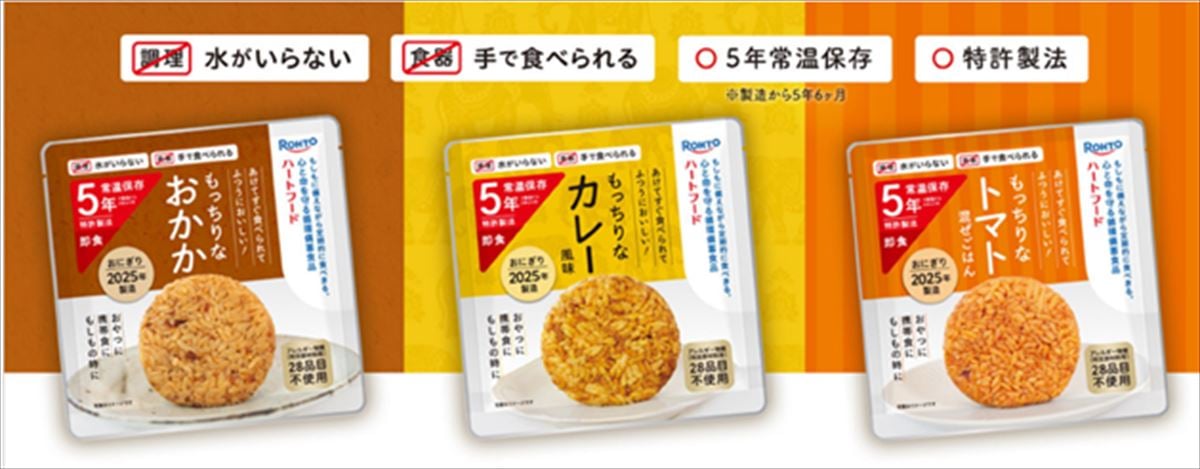 5年間”常温保存”できる「おにぎり」登場！　「もしもの災害時」も「いつもの日常」も“普通においしい”備蓄食品で「フードロス削減」の狙いも