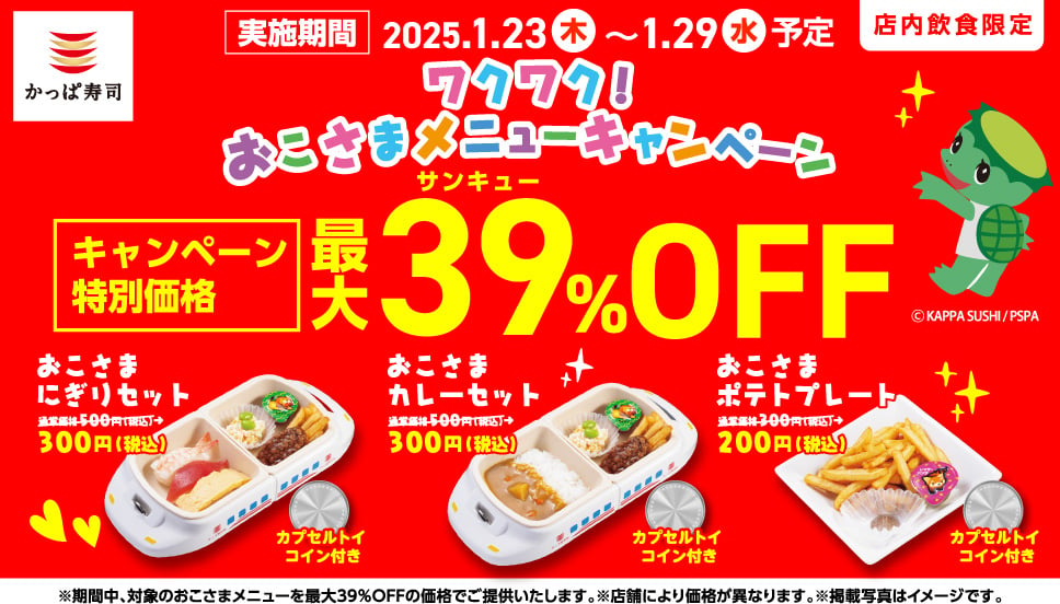 【今日から】「かっぱ寿司」最大200円“得”　「おこさま」メニュー39％オフ　期間限定キャンペーン実施