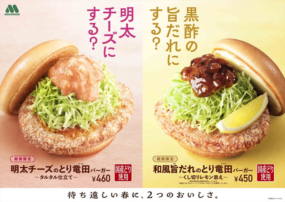 【モスバーガー】春らしい“ピンク色”のタルタル仕立て「明太チーズ」のとり竜田バーガーが新発売！　「和風うまだれ」もリニューアルして登場