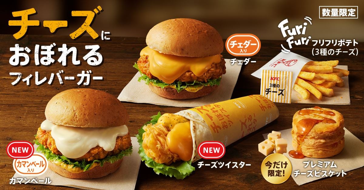 【ケンタッキー】今年の「チーズにおぼれるフィレバーガー」はチェダーとカマンベールの2種！　5種のチーズソース入り「ツイスター」も