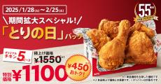 【本日開始】ケンタッキー「とりの日パック」2月25日まで“4週間”販売！　SNS驚き＆喜び「えっマジ！？」「素直にうれしい」