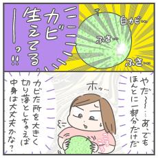 【漫画】「メロン」表面に“白カビ”が！　女性がカビ部分を切り落とすと、中身はいたって普通　食べてみた結果＜作者インタビュー＞