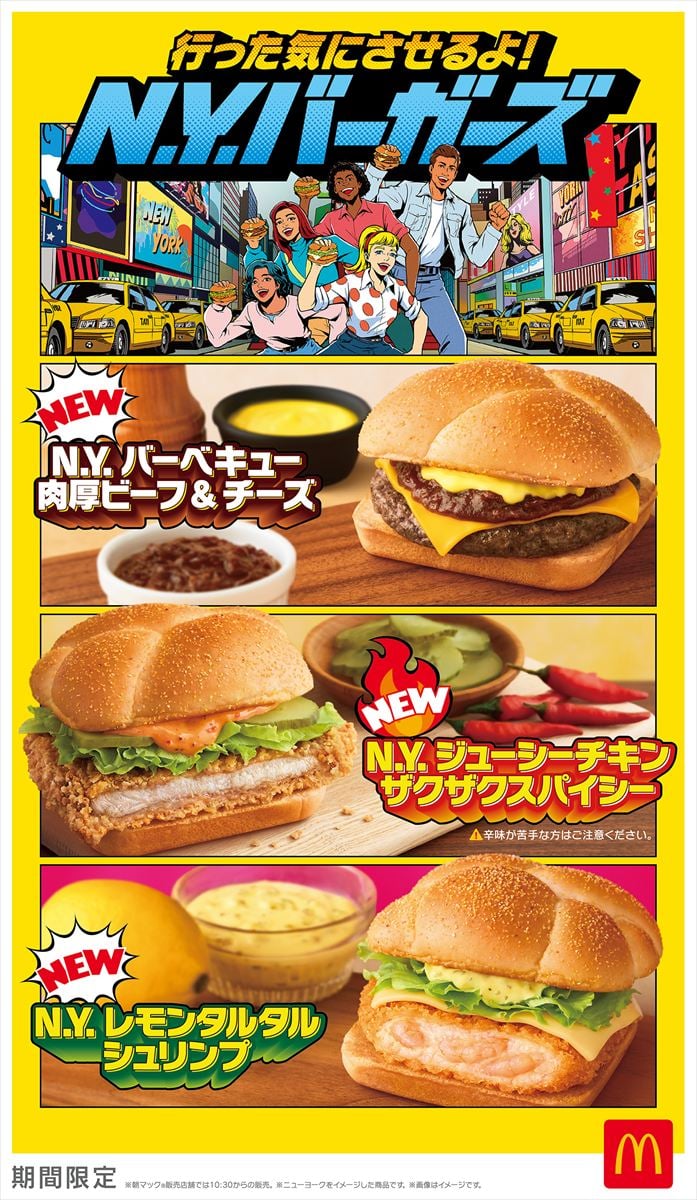 マクドナルド「N.Y.バーガーズ」新バーガー4種発売へ　シリーズ初の朝マック限定「ソーセージ＆チーズマフィン」も