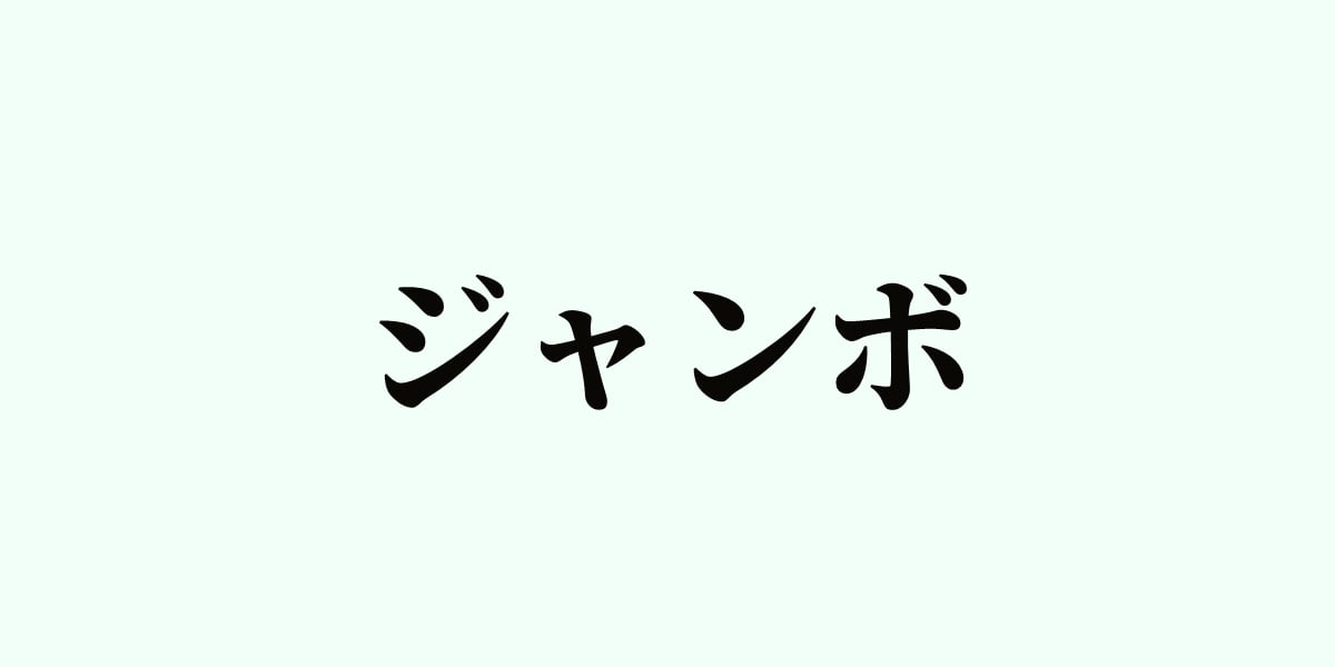 「ジャンボ」の意味は「大きい」だけじゃなかった…！？　実は地域によって「言葉の意味」が違いすぎる件