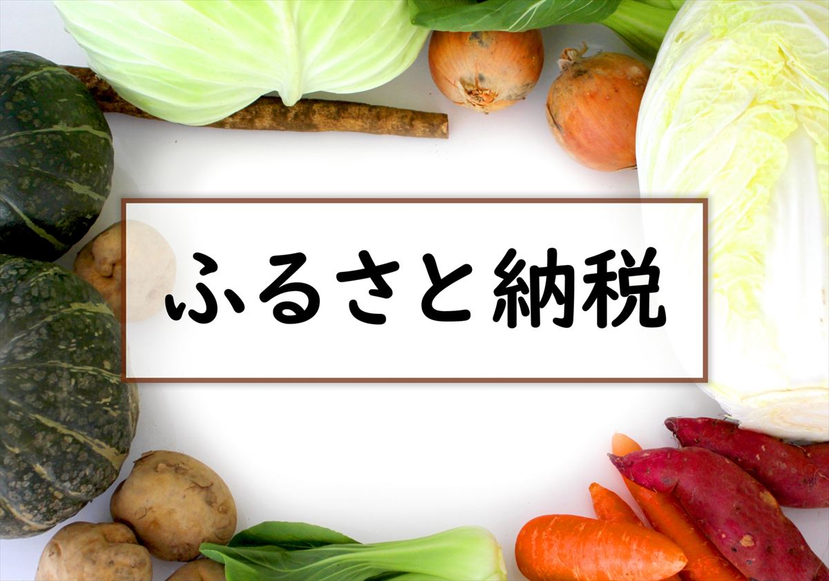 肉、魚介・海産物、米・パン、家電・電化製品…「ふるさと納税」返礼品ランキング1位は？