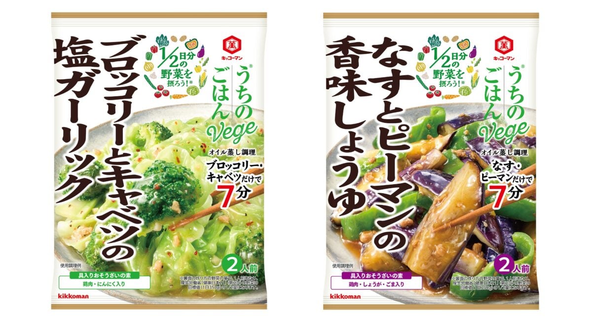 キッコーマン「うちのごはん」新シリーズ発売　1日に必要な野菜摂取量の“半分”がとれる