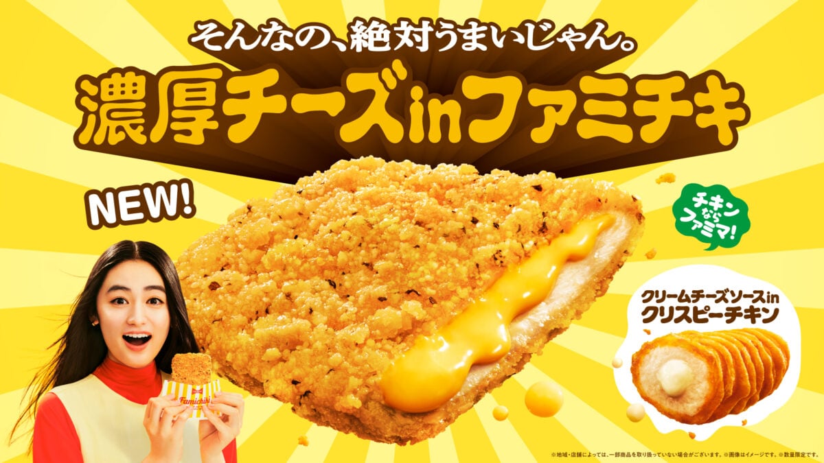 ファミマ「濃厚チーズinファミチキ」発売　ファミチキ史上“最大量”＆“最濃厚”のチェダーチーズをイン