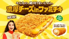 ファミマ「濃厚チーズinファミチキ」発売　ファミチキ史上“最大量”＆“最濃厚”のチェダーチーズをイン