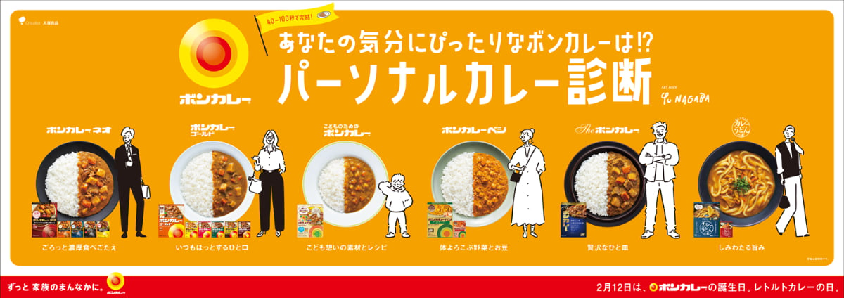 自分の気分に合った商品が分かる！　大塚食品が「ボンカレー」公式サイトで“診断コンテンツ”開始　18個セット当たるキャンペーンも