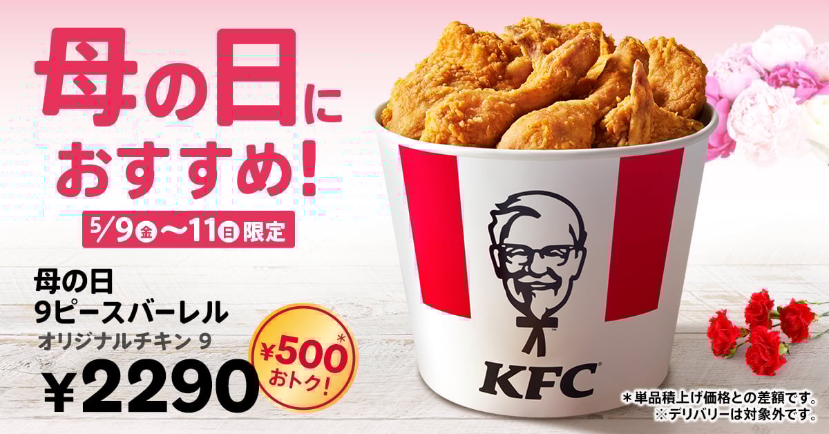 ケンタッキー｢母の日｣500円お得