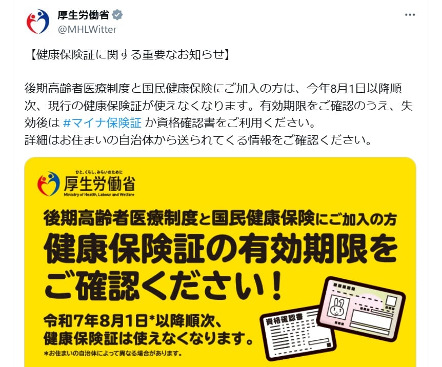 健康保険証の“有効期限”に注意