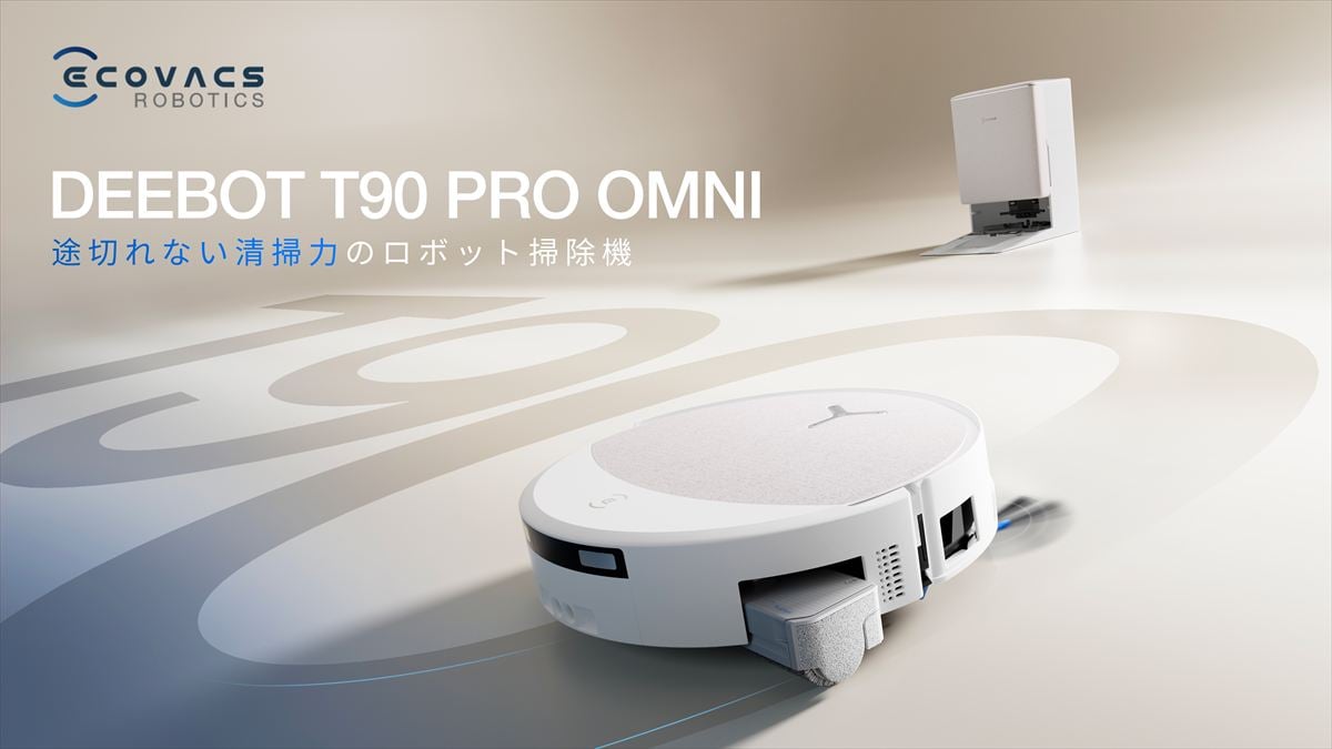 ロボット掃除機「DEEBOT T90 ファミリー」発売 AIアシスタント搭載