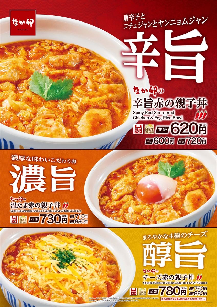 なか卯】親子丼＋特製旨辛ダレ “重層的な辛さ”の新商品を発売
