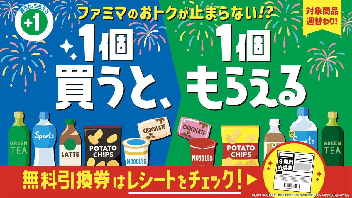 今日から】ファミマ「1個買うと、1個もらえる」キャンペーン最終週